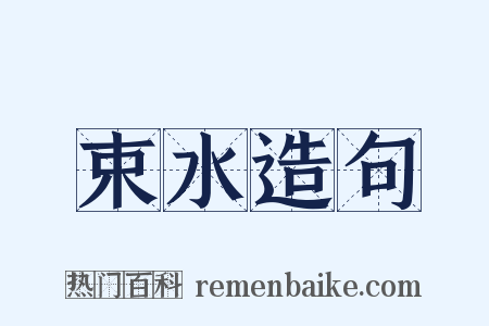 束水造句是什么意思的图片